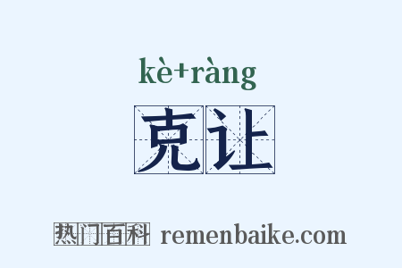 克让是什么意思的图片